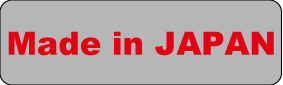 信頼の日本製