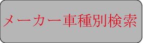 メーカー車種別検索