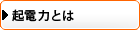 起動電力とは