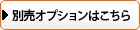 別売りオプションはこちら