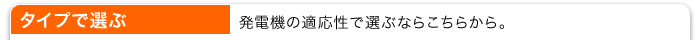 ホンダ発電機をタイプで選ぶ。　発電機の適応性で選ぶならこちらから。