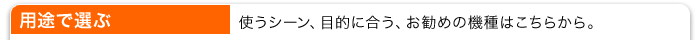 ホンダ発電機を用途で選ぶ  使うシーン、目的に合う、お勧めの機種はこちらから。