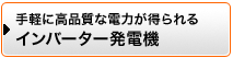 手軽に高品質な電力が得られる　インバーター発電機