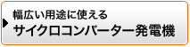 幅広い用途に使える　サイクロコンバーター発電機
