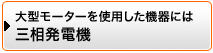 大型モーターを使用した機器には 三相電機