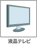 液晶テレビ