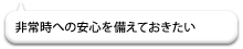 非常時への安心を備えておきたい