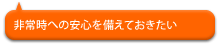 非常時への安心を備えておきたい