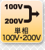 単相100V・200V