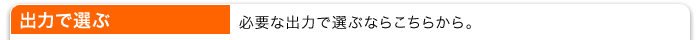 ホンダ発電気を出力で選ぶ。　必要な出力で選ぶならこちらから。