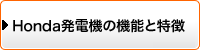 ホンダ発電機の機能と特徴