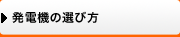 発電機の選び方