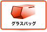 グラスバッグ