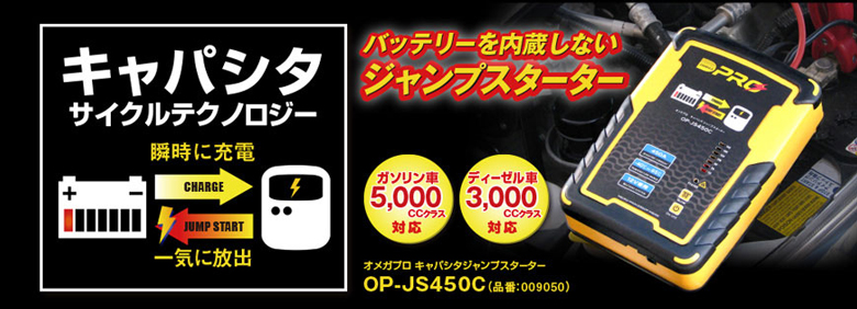 【送料無料】オメガプロ　キャパシタ　ジャンプスターター　OP-JS450C