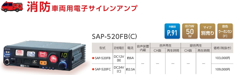 パトライト・PATLITE SAP-520FB(C) 消防車両用電子サイレンアンプ ...