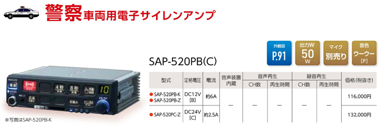 パトライト・PATLITE SAP-520PB(C) 一般緊急車両用電子サイレンアンプ ...