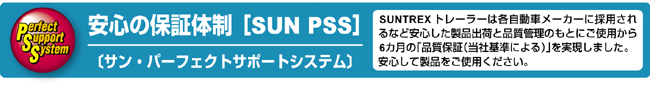 安心保障体制　SUN PSS