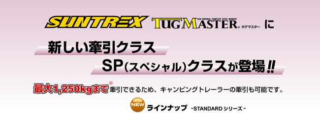 TUGMASTER　SP　シリーズ　新しい牽引クラス。SP（スペシャル）クラスが登場