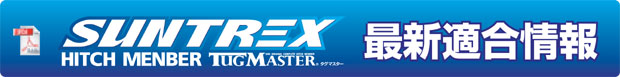 SUNTREX　サントレックス　TUGMASTER　タグマスター　最新適合情報（メーカーサイト）